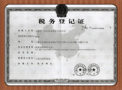 上海仟一会计师事务所税务登记证