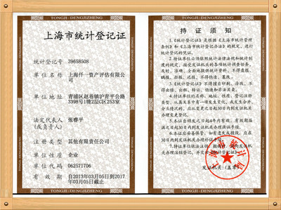 上海仟一资产评估有限公司上海市统计登记证