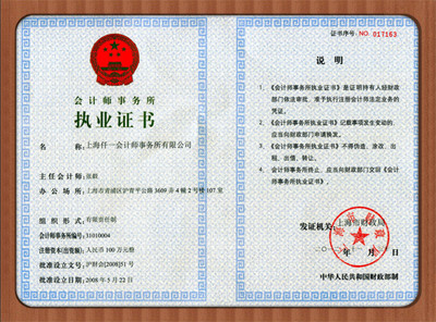 上海仟一会计师事务所执业证书