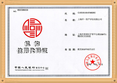 上海仟一资产评估有限公司机构信用代码证
