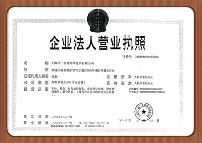 上海仟一会计师事务所营业执照