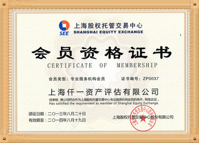上海仟一资产评估有限公司资产评估会员资格证