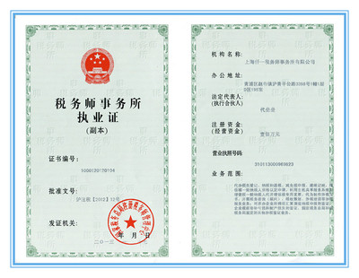上海仟一税务师事务所税务执业证