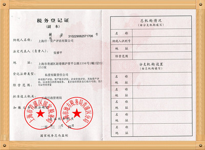 上海仟一资产评估有限公司税务登记证